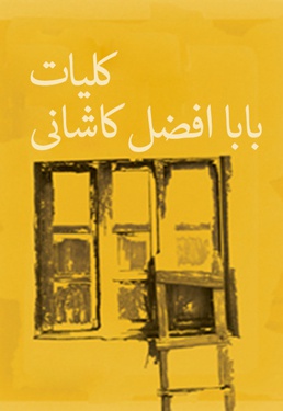 کلیات باباافضل کاشانی